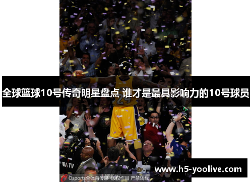 全球篮球10号传奇明星盘点 谁才是最具影响力的10号球员
