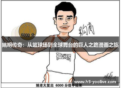 姚明传奇：从篮球场到全球舞台的巨人之路漫画之旅