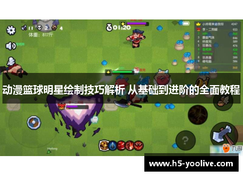 动漫篮球明星绘制技巧解析 从基础到进阶的全面教程