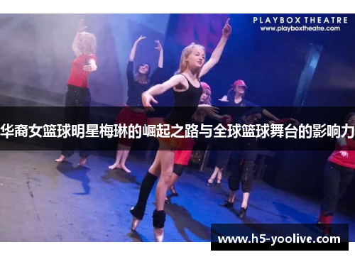 华裔女篮球明星梅琳的崛起之路与全球篮球舞台的影响力