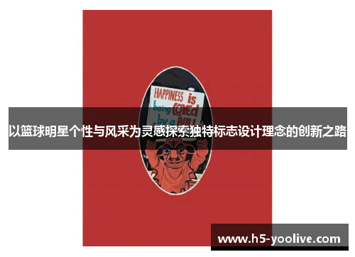 以篮球明星个性与风采为灵感探索独特标志设计理念的创新之路