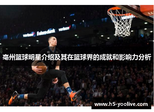 亳州篮球明星介绍及其在篮球界的成就和影响力分析