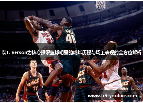 以T. Verson为核心探索篮球明星的成长历程与场上表现的全方位解析