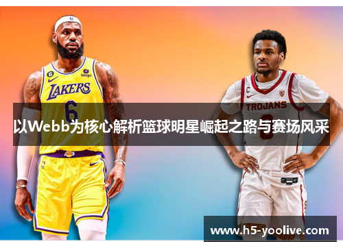 以Webb为核心解析篮球明星崛起之路与赛场风采