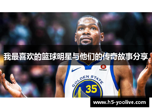 我最喜欢的篮球明星与他们的传奇故事分享