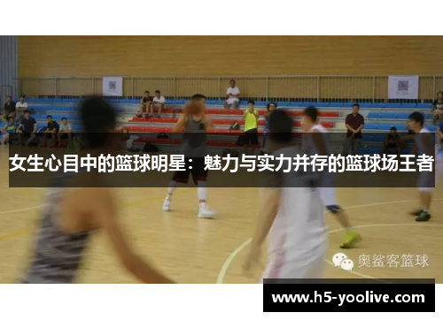 女生心目中的篮球明星：魅力与实力并存的篮球场王者