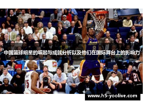 中国篮球明星的崛起与成就分析以及他们在国际舞台上的影响力