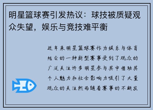 明星篮球赛引发热议：球技被质疑观众失望，娱乐与竞技难平衡