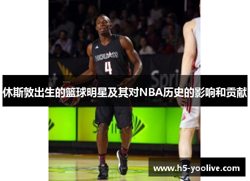 休斯敦出生的篮球明星及其对NBA历史的影响和贡献