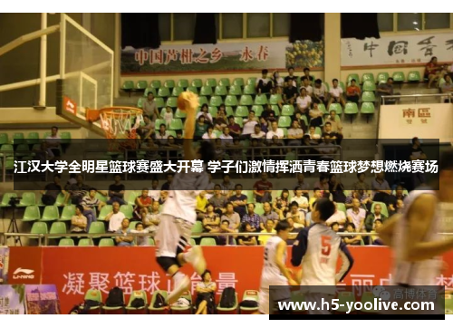 江汉大学全明星篮球赛盛大开幕 学子们激情挥洒青春篮球梦想燃烧赛场