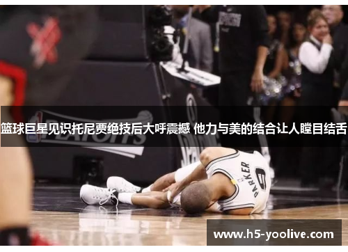 篮球巨星见识托尼贾绝技后大呼震撼 他力与美的结合让人瞠目结舌