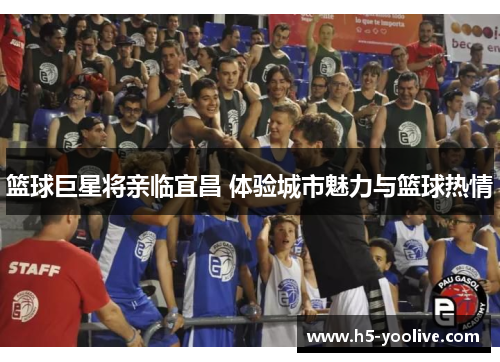 篮球巨星将亲临宜昌 体验城市魅力与篮球热情