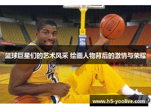 篮球巨星们的艺术风采 绘画人物背后的激情与荣耀
