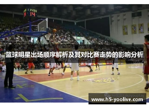 篮球明星出场顺序解析及其对比赛走势的影响分析
