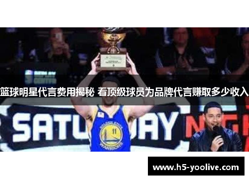 篮球明星代言费用揭秘 看顶级球员为品牌代言赚取多少收入