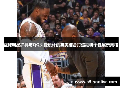 篮球明星护具与QQ头像设计的完美结合打造独特个性展示风格