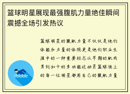 篮球明星展现最强腹肌力量绝佳瞬间震撼全场引发热议