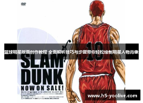 篮球明星版画创作教程 全面解析技巧与步骤带你轻松绘制明星人物肖像