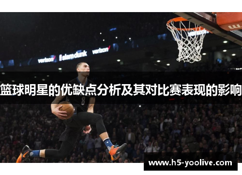 篮球明星的优缺点分析及其对比赛表现的影响