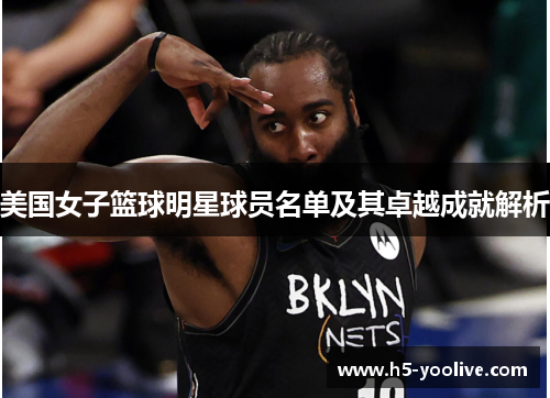 美国女子篮球明星球员名单及其卓越成就解析