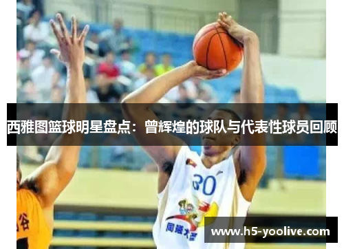 西雅图篮球明星盘点：曾辉煌的球队与代表性球员回顾