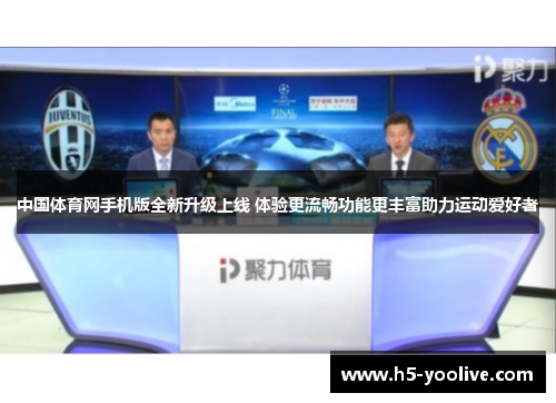 中国体育网手机版全新升级上线 体验更流畅功能更丰富助力运动爱好者