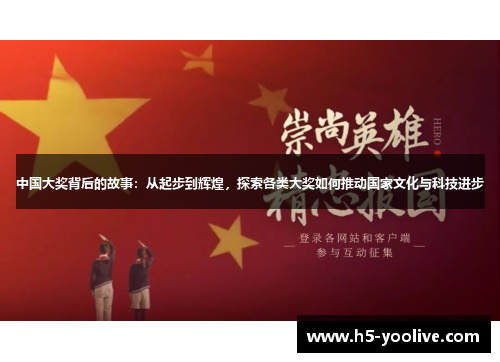中国大奖背后的故事：从起步到辉煌，探索各类大奖如何推动国家文化与科技进步