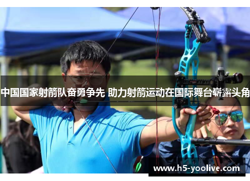中国国家射箭队奋勇争先 助力射箭运动在国际舞台崭露头角