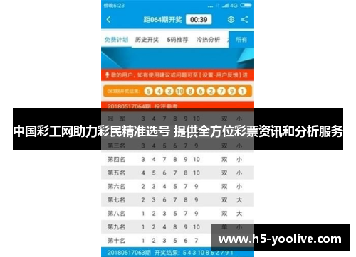 中国彩工网助力彩民精准选号 提供全方位彩票资讯和分析服务