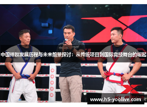 中国摔跤发展历程与未来前景探讨：从传统项目到国际竞技舞台的崛起