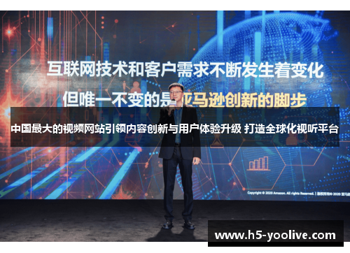 中国最大的视频网站引领内容创新与用户体验升级 打造全球化视听平台