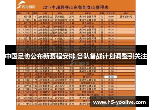 中国足协公布新赛程安排 各队备战计划调整引关注