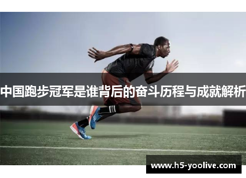 中国跑步冠军是谁背后的奋斗历程与成就解析