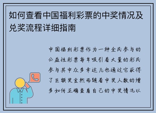 如何查看中国福利彩票的中奖情况及兑奖流程详细指南