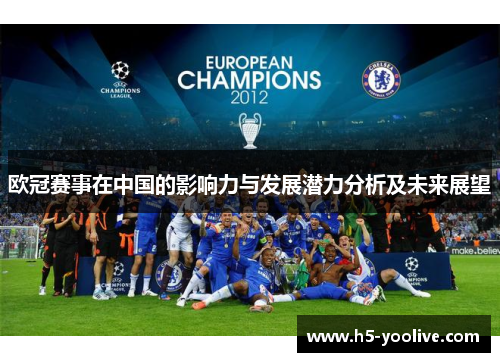 欧冠赛事在中国的影响力与发展潜力分析及未来展望