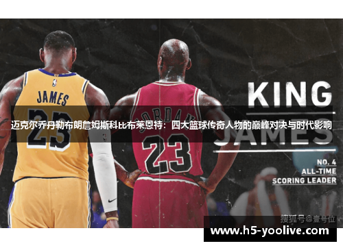 迈克尔乔丹勒布朗詹姆斯科比布莱恩特：四大篮球传奇人物的巅峰对决与时代影响