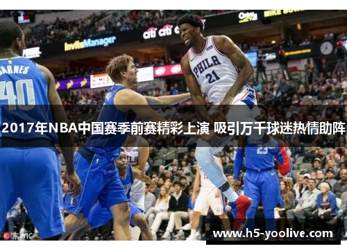2017年NBA中国赛季前赛精彩上演 吸引万千球迷热情助阵
