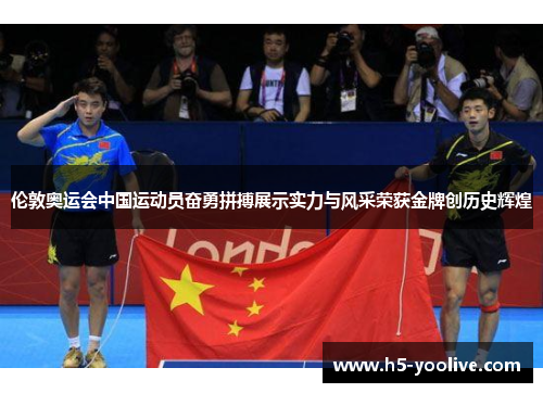 伦敦奥运会中国运动员奋勇拼搏展示实力与风采荣获金牌创历史辉煌