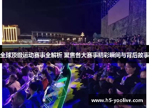 全球顶级运动赛事全解析 聚焦各大赛事精彩瞬间与背后故事