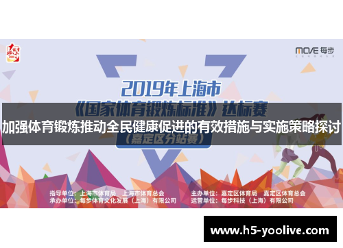 加强体育锻炼推动全民健康促进的有效措施与实施策略探讨
