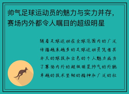 帅气足球运动员的魅力与实力并存，赛场内外都令人瞩目的超级明星