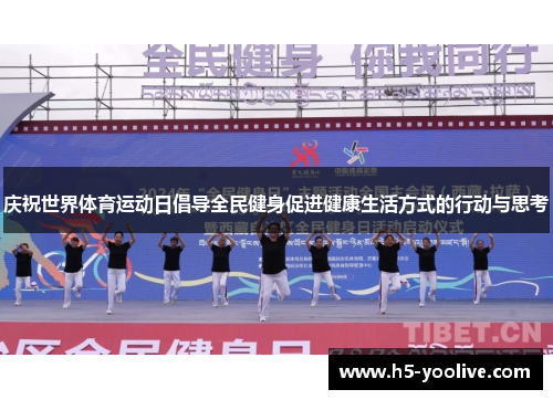庆祝世界体育运动日倡导全民健身促进健康生活方式的行动与思考