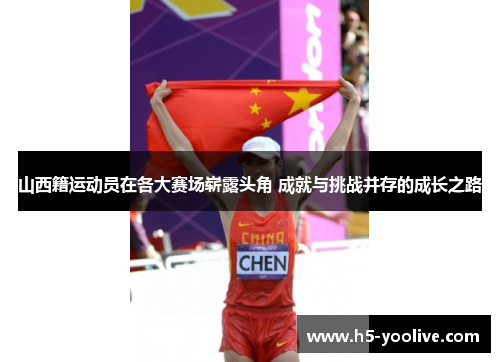 山西籍运动员在各大赛场崭露头角 成就与挑战并存的成长之路
