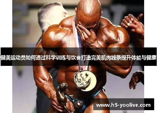 健美运动员如何通过科学训练与饮食打造完美肌肉线条提升体能与健康