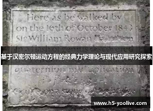 基于汉密尔顿运动方程的经典力学理论与现代应用研究探索