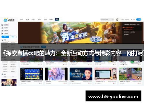 《探索直播cc吧的魅力：全新互动方式与精彩内容一网打尽》