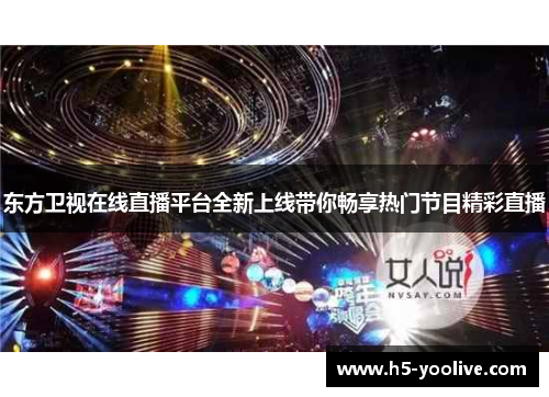 东方卫视在线直播平台全新上线带你畅享热门节目精彩直播