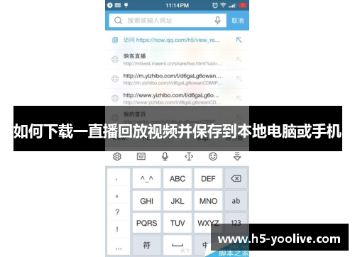 如何下载一直播回放视频并保存到本地电脑或手机