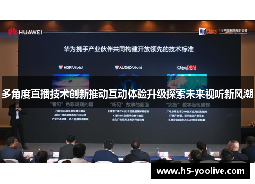 多角度直播技术创新推动互动体验升级探索未来视听新风潮