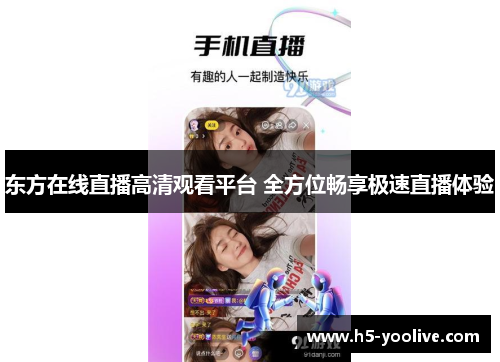东方在线直播高清观看平台 全方位畅享极速直播体验